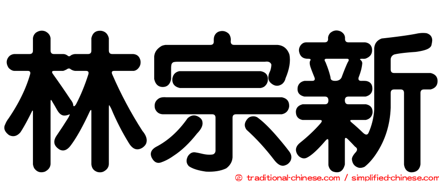 林宗新