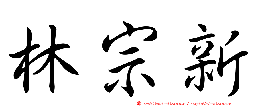 林宗新
