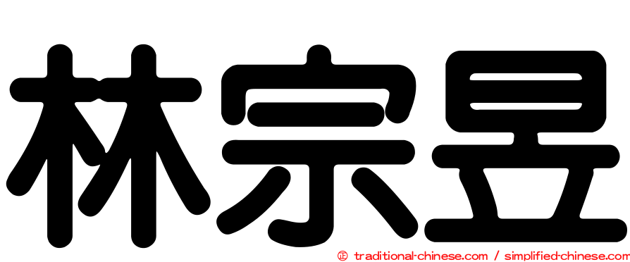 林宗昱