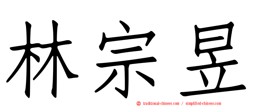 林宗昱