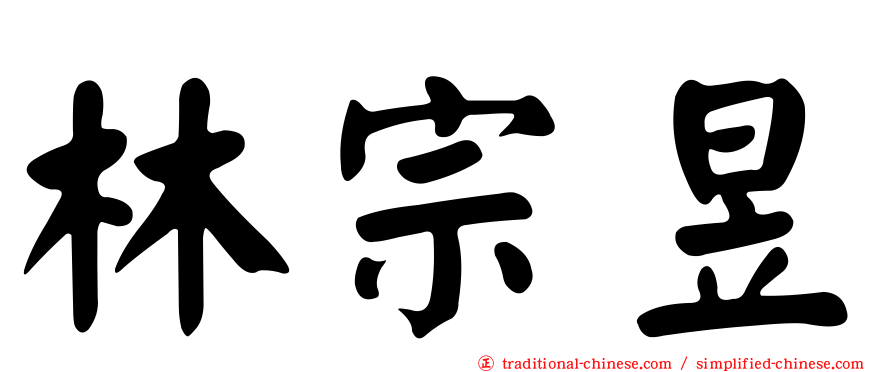 林宗昱