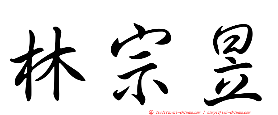 林宗昱