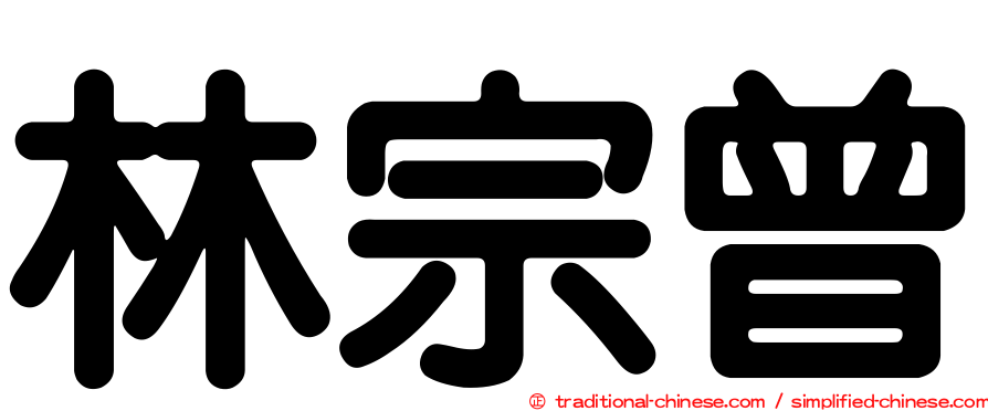 林宗曾