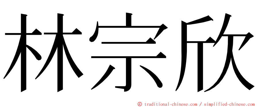 林宗欣 ming font