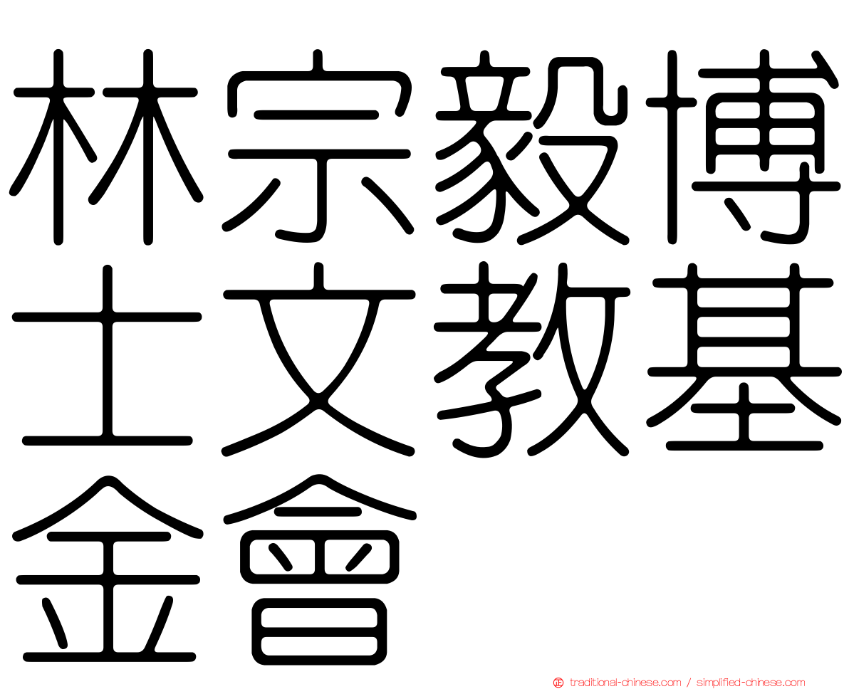 林宗毅博士文教基金會
