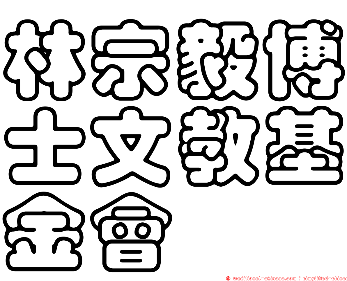 林宗毅博士文教基金會