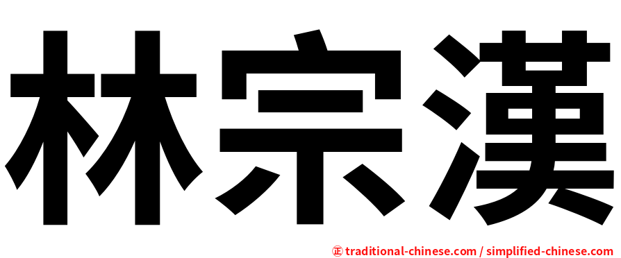 林宗漢