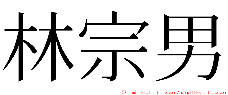 林宗男 ming font