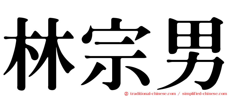 林宗男