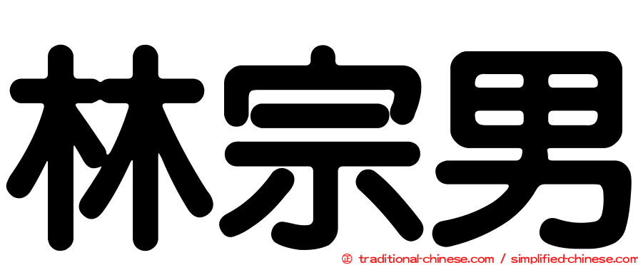 林宗男