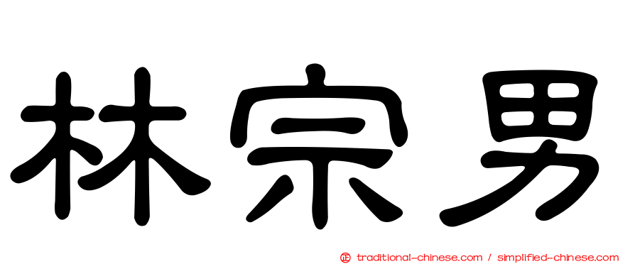 林宗男