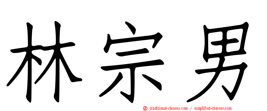 林宗男