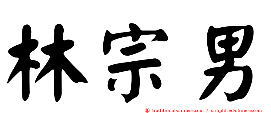 林宗男