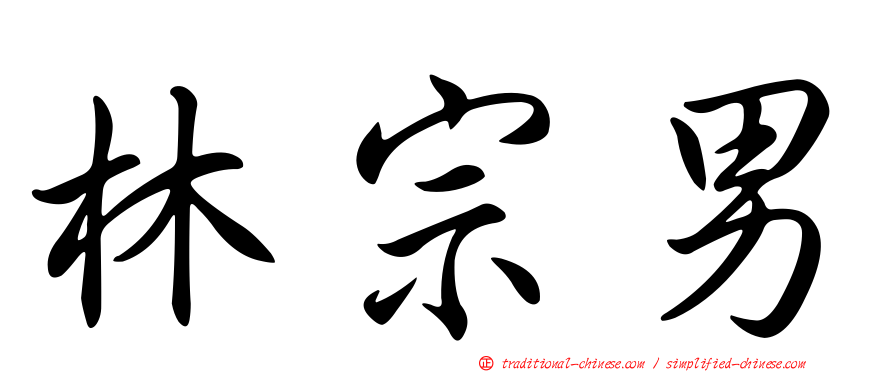 林宗男