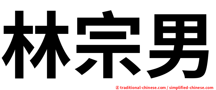 林宗男