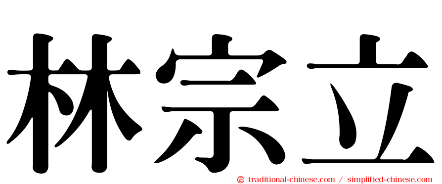 林宗立