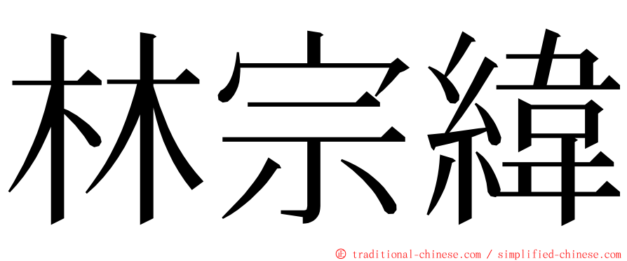 林宗緯 ming font