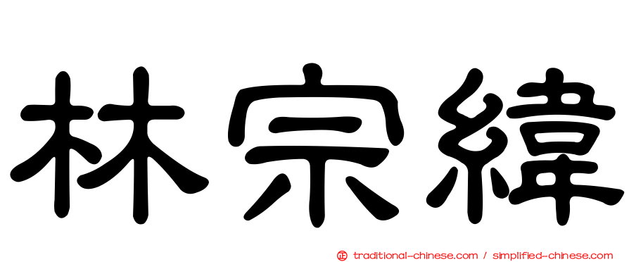 林宗緯