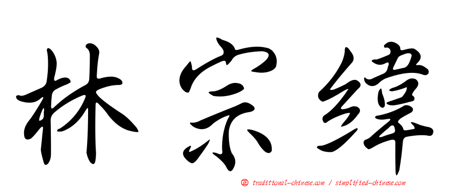林宗緯