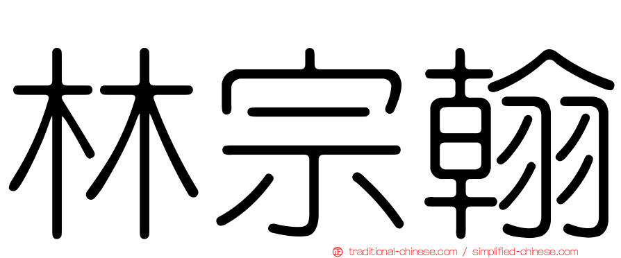 林宗翰