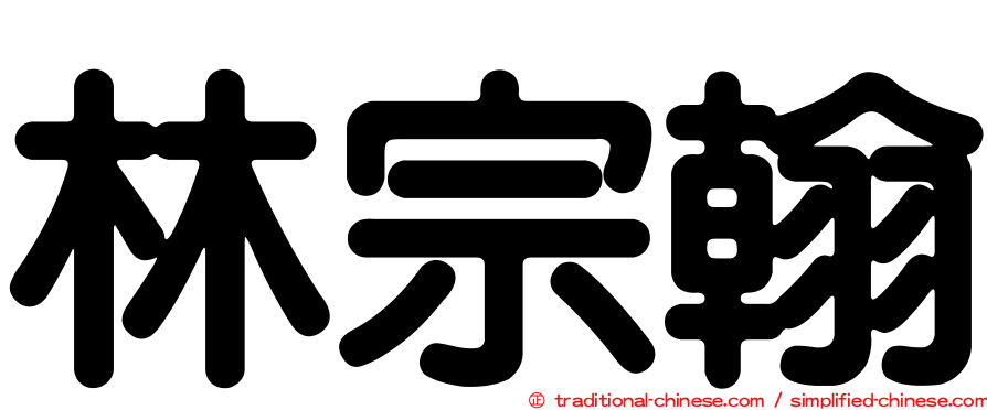 林宗翰
