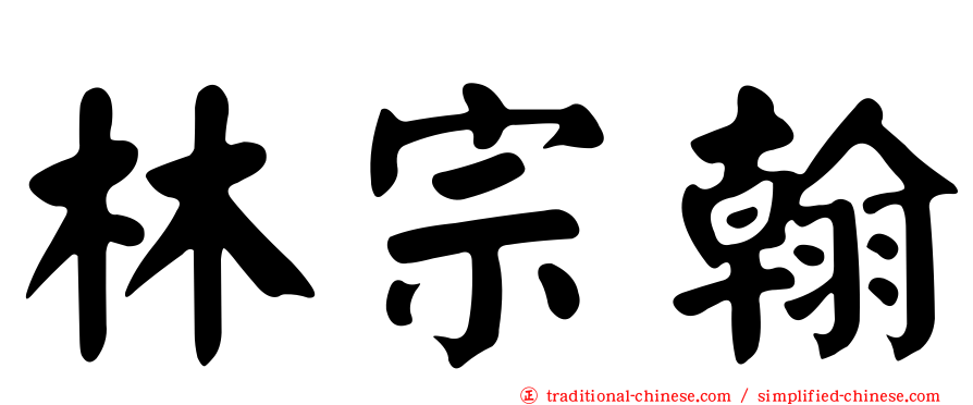 林宗翰