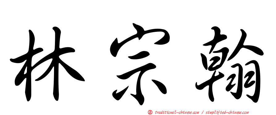 林宗翰