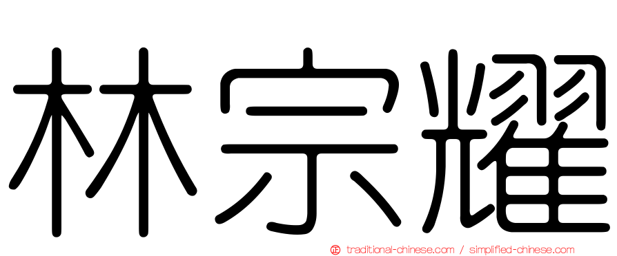 林宗耀