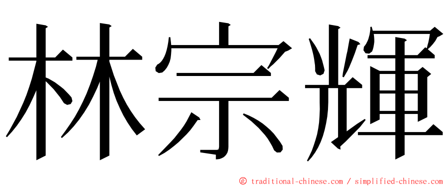 林宗輝 ming font