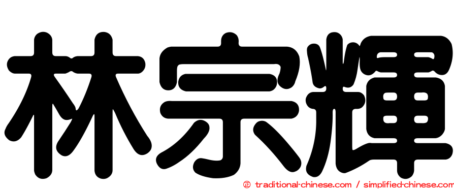 林宗輝
