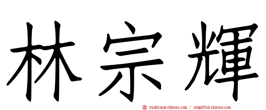 林宗輝