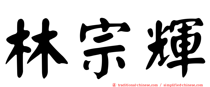 林宗輝