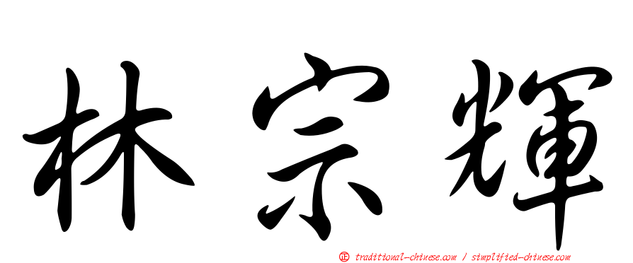林宗輝