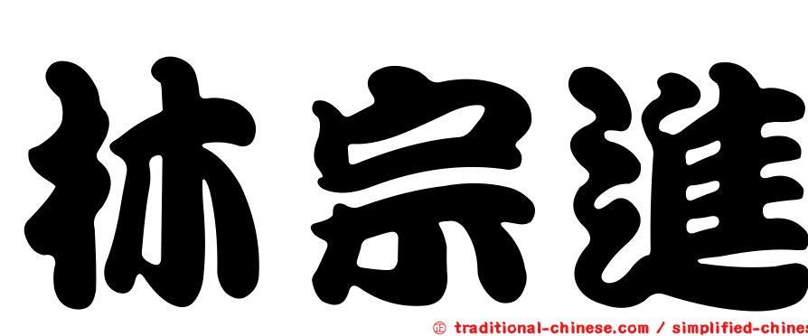林宗進