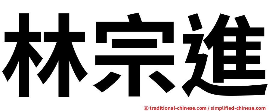 林宗進