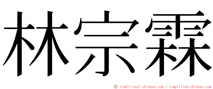 林宗霖 ming font