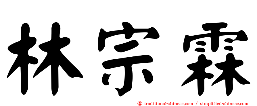 林宗霖