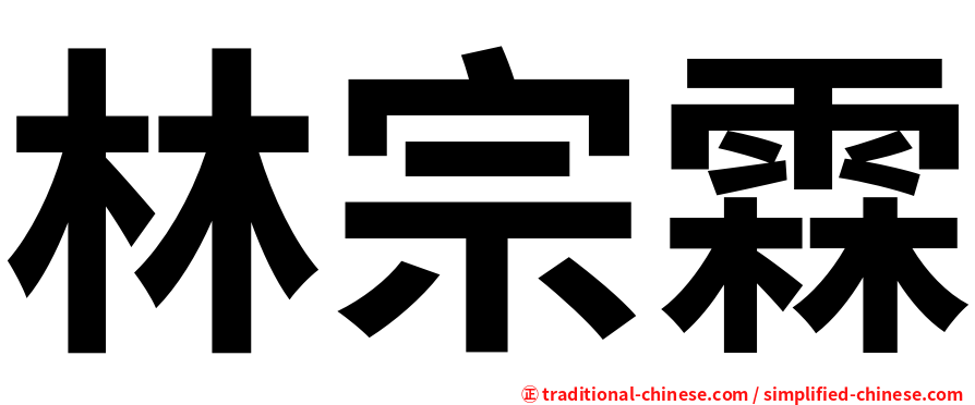 林宗霖