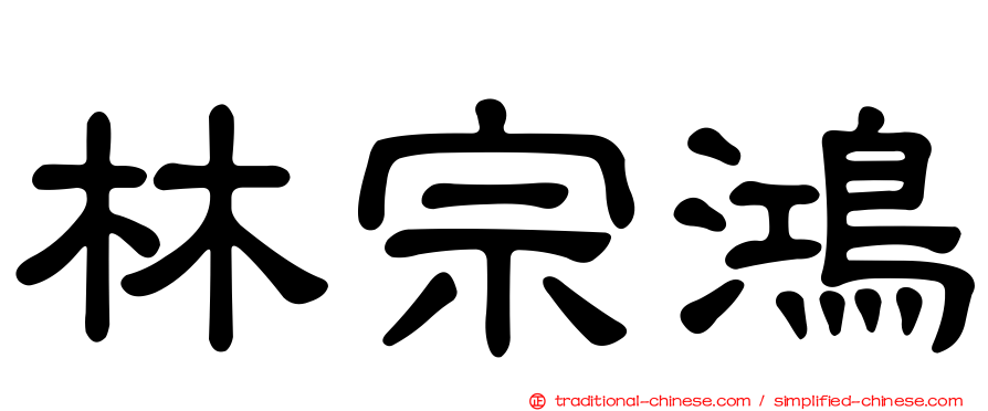 林宗鴻