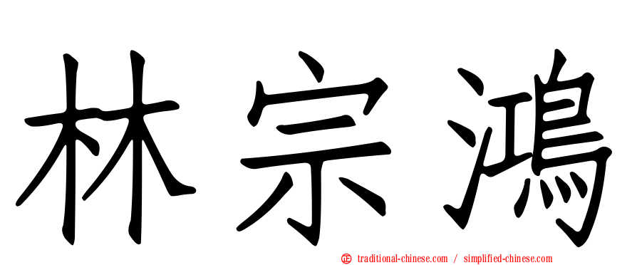 林宗鴻