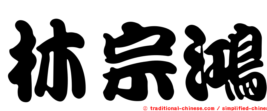 林宗鴻