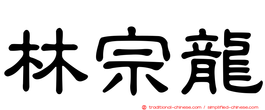 林宗龍