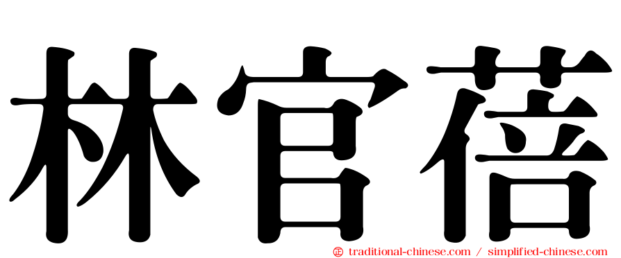 林官蓓