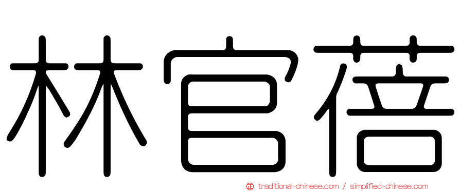 林官蓓
