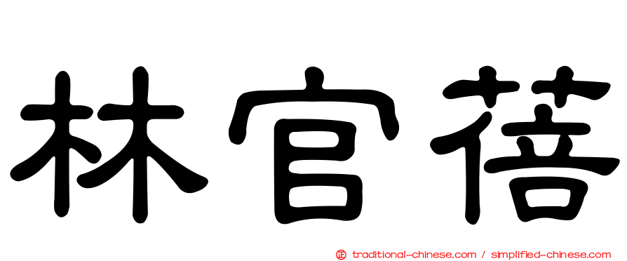 林官蓓