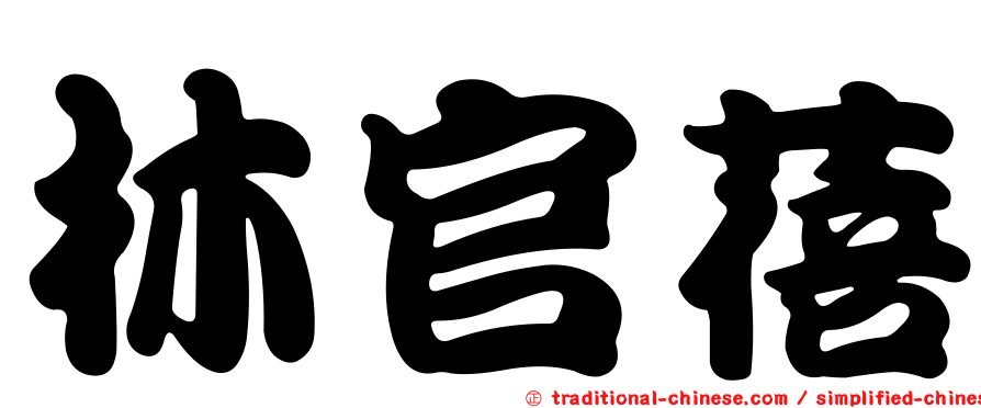 林官蓓