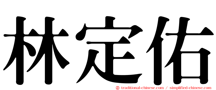 林定佑