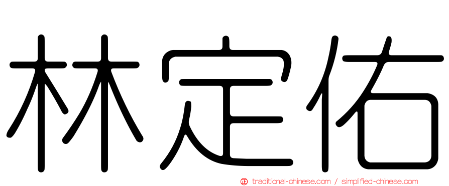 林定佑