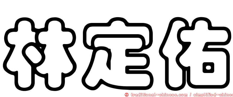 林定佑