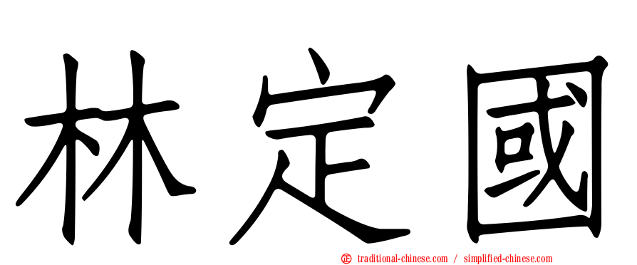 林定國